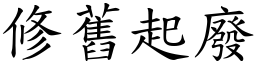 修舊起廢 (楷體矢量字庫)