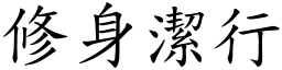 修身潔行 (楷體矢量字庫)