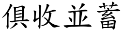 俱收並蓄 (楷體矢量字庫)