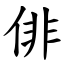 俳 (楷體矢量字庫)