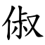 俶 (楷體矢量字庫)