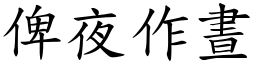 俾夜作晝 (楷體矢量字庫)