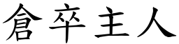 倉卒主人 (楷體矢量字庫)