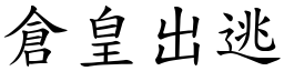 倉皇出逃 (楷體矢量字庫)