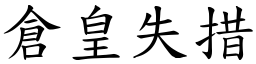 倉皇失措 (楷體矢量字庫)