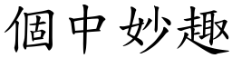 個中妙趣 (楷體矢量字庫)