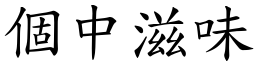 個中滋味 (楷體矢量字庫)