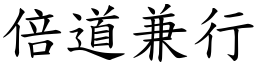 倍道兼行 (楷體矢量字庫)