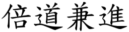 倍道兼進 (楷體矢量字庫)