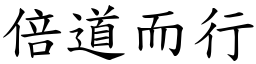 倍道而行 (楷體矢量字庫)