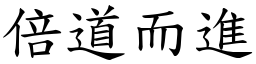 倍道而進 (楷體矢量字庫)