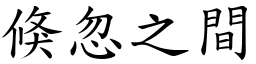 倏忽之間 (楷體矢量字庫)