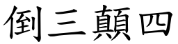 倒三顛四 (楷體矢量字庫)