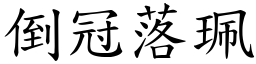 倒冠落珮 (楷體矢量字庫)