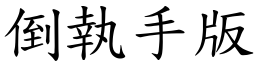 倒執手版 (楷體矢量字庫)