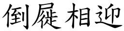 倒屣相迎 (楷體矢量字庫)