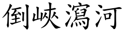 倒峽瀉河 (楷體矢量字庫)