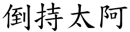 倒持太阿 (楷體矢量字庫)