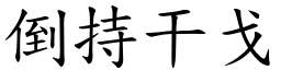 倒持干戈 (楷體矢量字庫)
