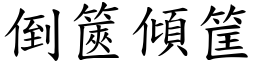 倒篋傾筐 (楷體矢量字庫)