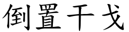 倒置干戈 (楷體矢量字庫)