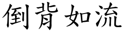 倒背如流 (楷體矢量字庫)