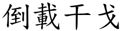 倒載干戈 (楷體矢量字庫)