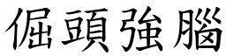 倔頭強腦 (楷體矢量字庫)