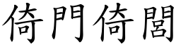 倚門倚閭 (楷體矢量字庫)