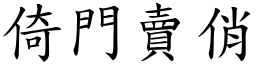 倚門賣俏 (楷體矢量字庫)