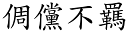 倜儻不羈 (楷體矢量字庫)