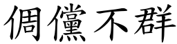 倜儻不群 (楷體矢量字庫)