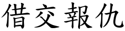 借交報仇 (楷體矢量字庫)