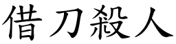借刀殺人 (楷體矢量字庫)