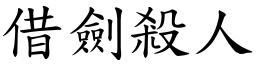 借劍殺人 (楷體矢量字庫)