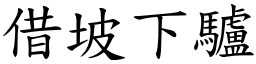 借坡下驢 (楷體矢量字庫)