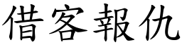 借客報仇 (楷體矢量字庫)