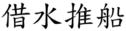 借水推船 (楷體矢量字庫)
