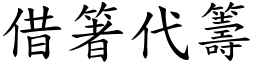 借箸代籌 (楷體矢量字庫)