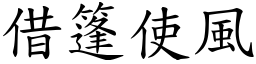 借篷使風 (楷體矢量字庫)