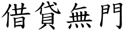 借貸無門 (楷體矢量字庫)