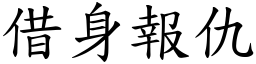 借身報仇 (楷體矢量字庫)