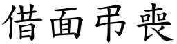 借面弔喪 (楷體矢量字庫)