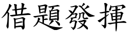 借題發揮 (楷體矢量字庫)