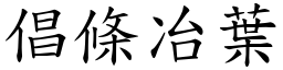 倡條冶葉 (楷體矢量字庫)