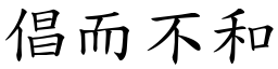 倡而不和 (楷體矢量字庫)