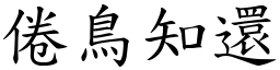 倦鳥知還 (楷體矢量字庫)