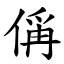 偁 (楷體矢量字庫)