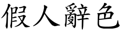 假人辭色 (楷體矢量字庫)