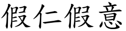 假仁假意 (楷體矢量字庫)